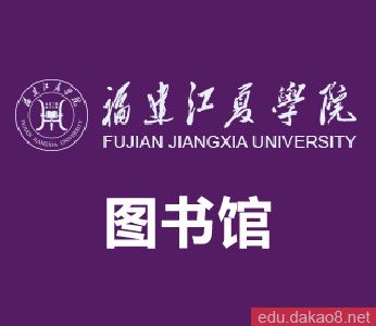 福建江夏学院图书馆