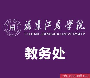 福建江夏学院教务处