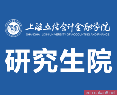 上海立信会计金融学院研究生院