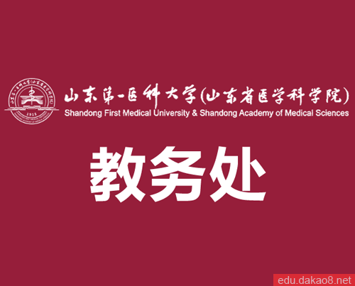 山东第一医科大学教务处
