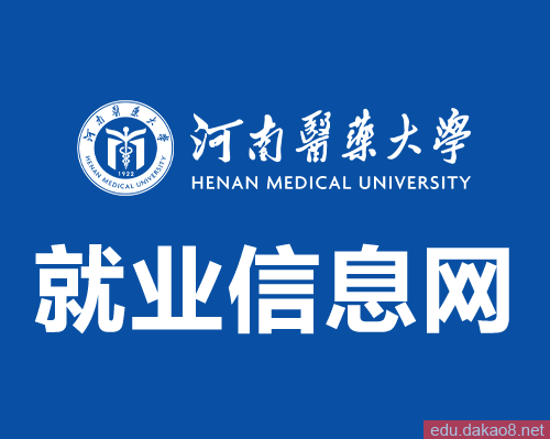 河南医药大学就业信息网