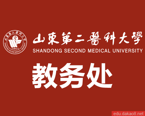山东第二医科大学教务处